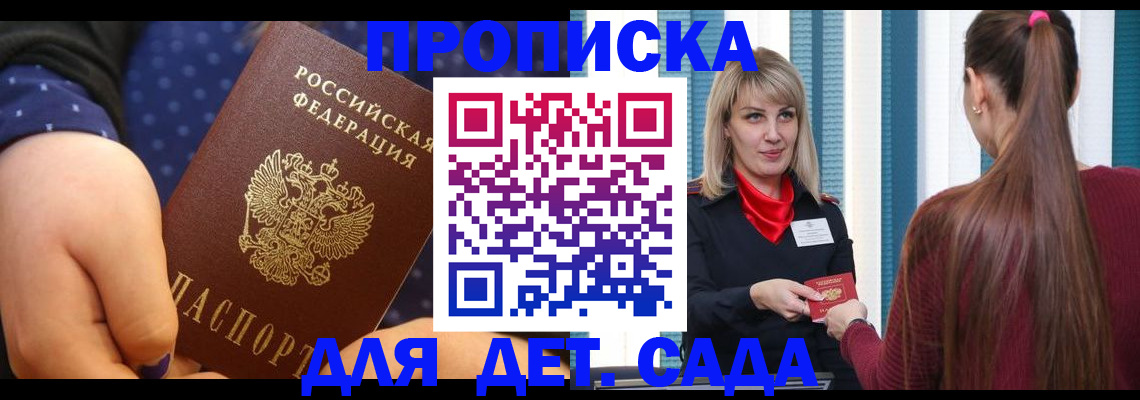 прописка ребенка в Подольске